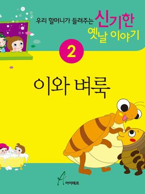 cover image of 이와 벼룩